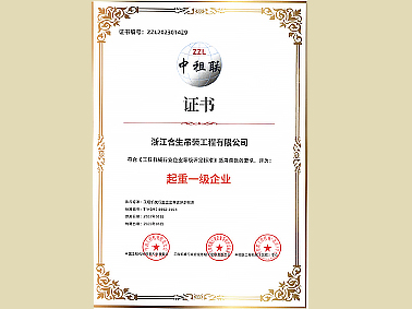 起重一级企业