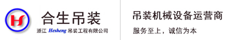 浙江合生吊装工程有限公司